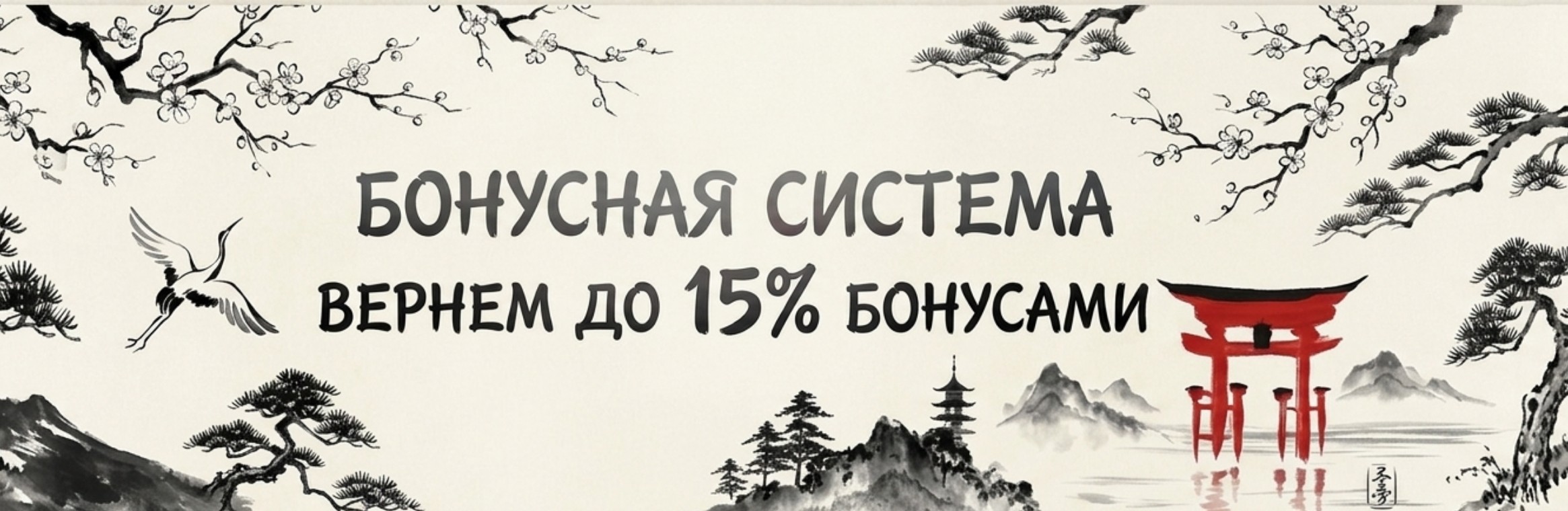 Бонусная система