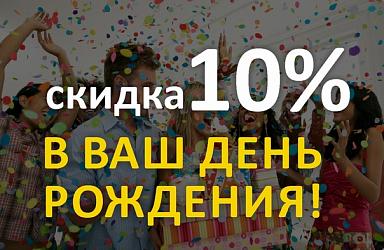 Скидки в День Рождения и 6 дней - после! Скидки в День Рождения и 6 дней - после!