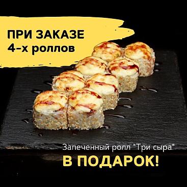 Подарок при заказе 4-ех роллов! Подарок при заказе 4-ех роллов!